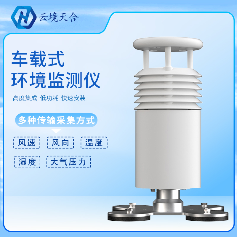 車載氣象站是怎樣工作的？車載氣象站產(chǎn)品介紹、推薦