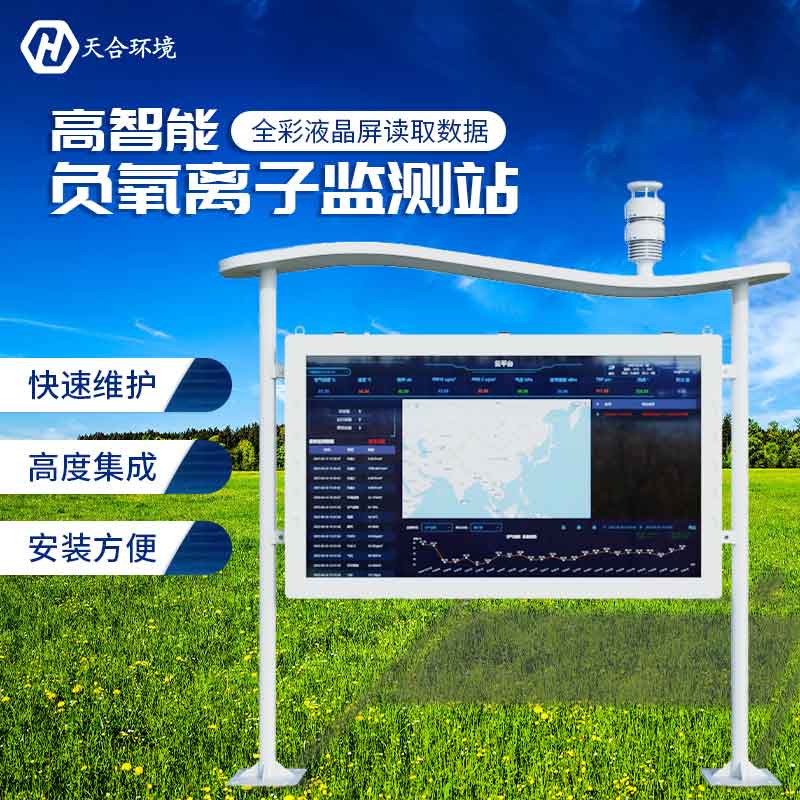 天合負(fù)氧離子監(jiān)測(cè)站設(shè)備怎么樣