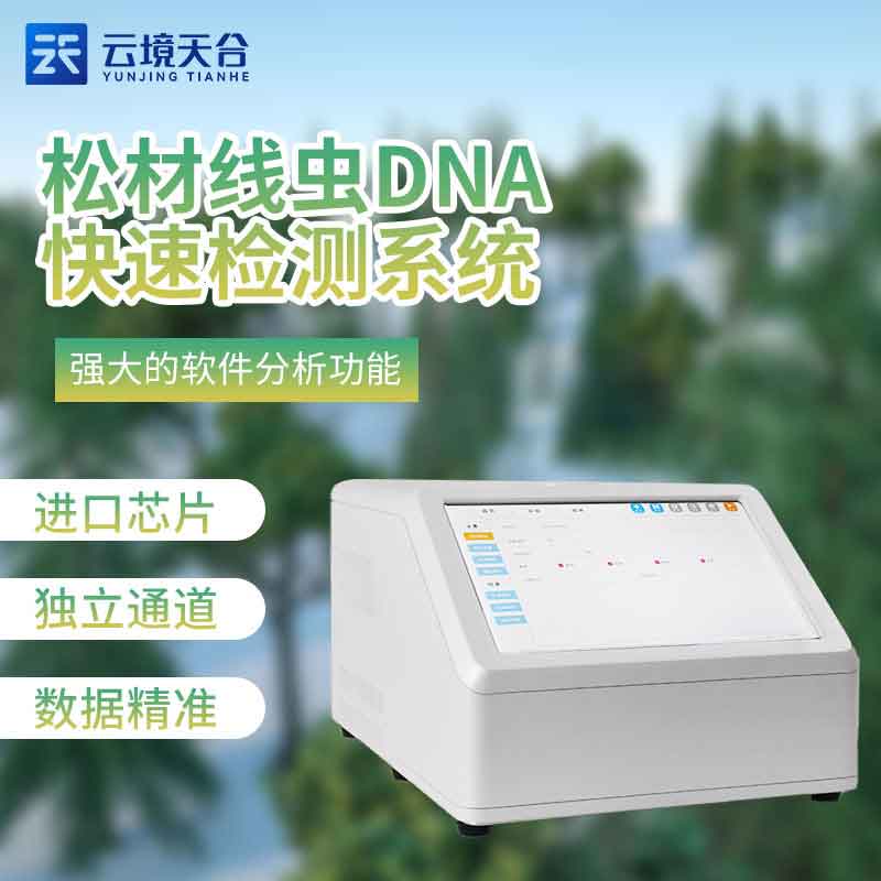 松材線蟲DNA快速檢測系統是什么(熒光定量PCR檢測儀百科)