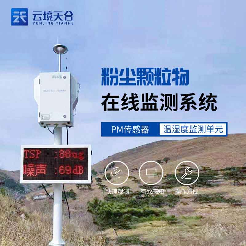 道路揚塵在線監測設備大氣環境監測科普