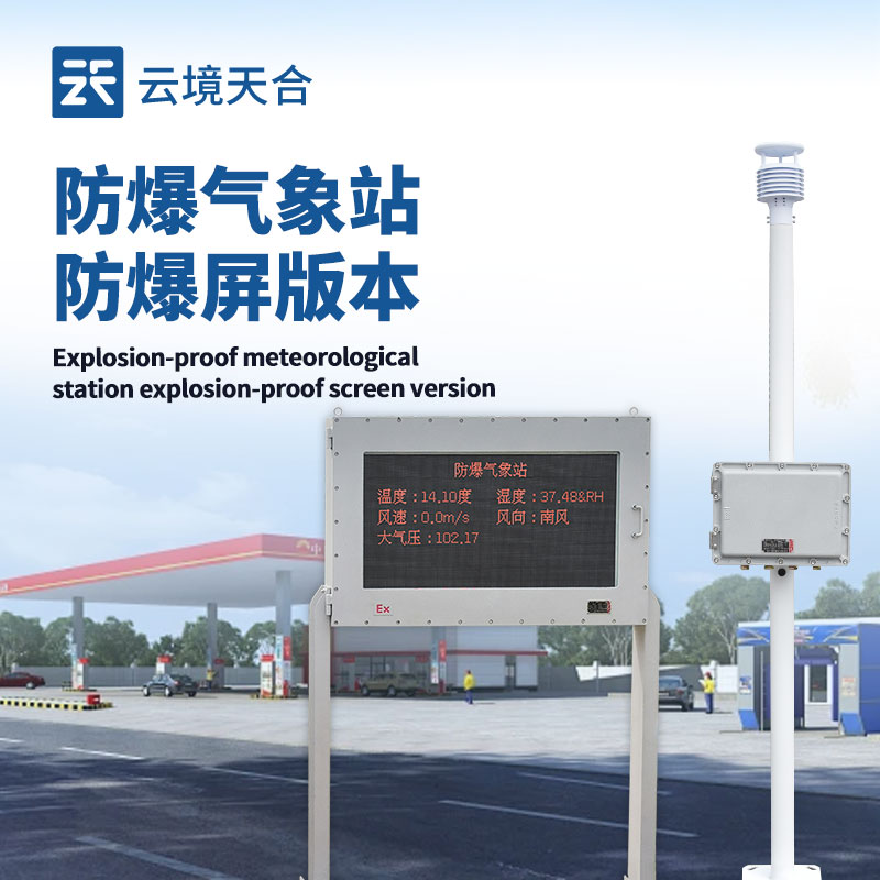 液晶屏防爆氣象站，危險場所的專業氣象監測設備