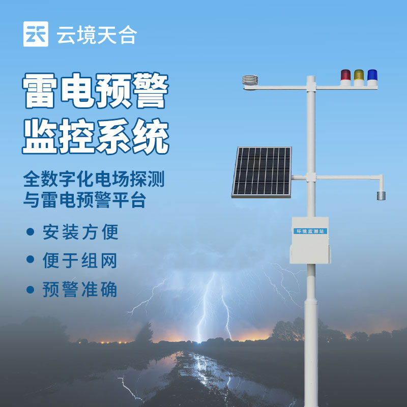 雷電監測預警系統：精準捕捉雷暴動態，筑牢安全防線