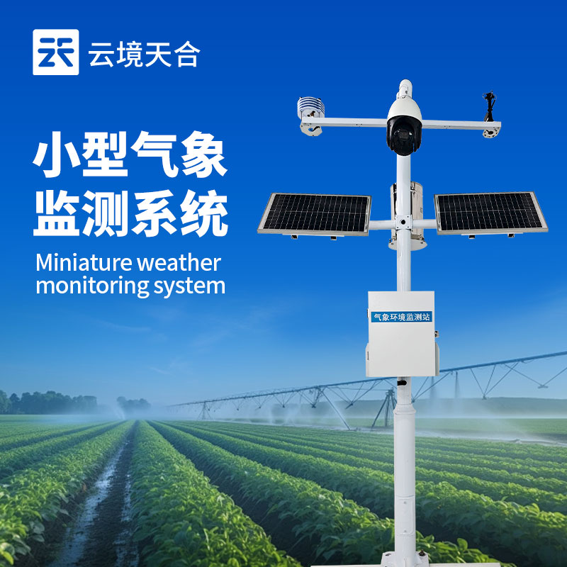 實時氣象監測系統